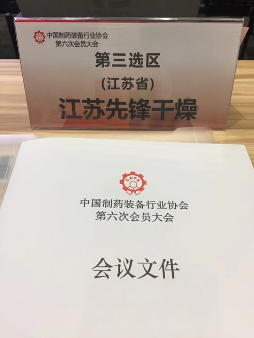 中国制药装备行业协会第六次会员大会会议现场图2